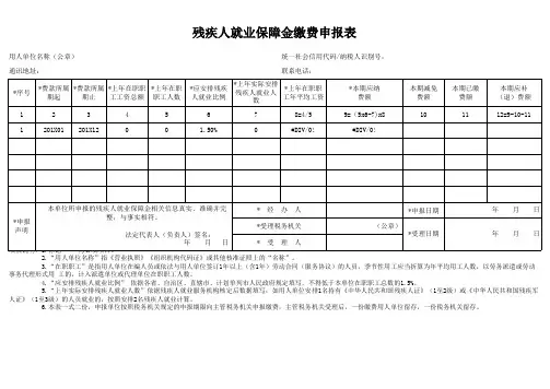 残疾人就业保障金缴费申报表