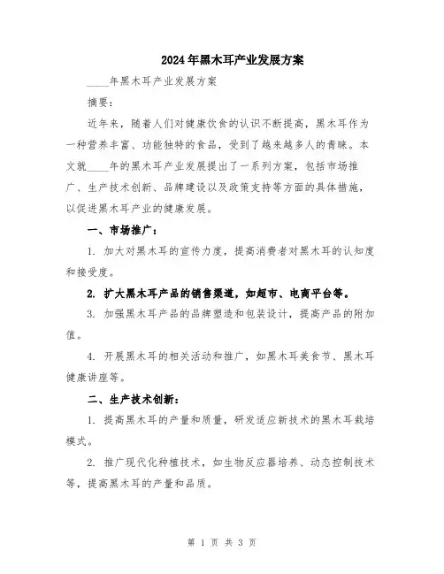 2024年黑木耳产业发展方案