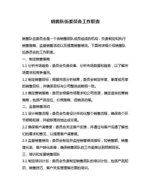 销售队伍委员会工作职责