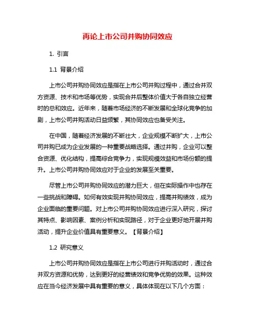 再论上市公司并购协同效应