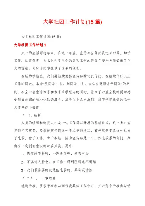 大学社团工作计划(15篇)