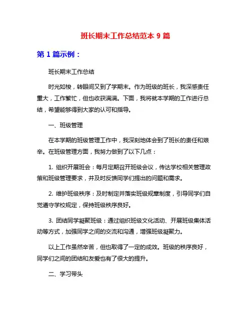班长期末工作总结范本9篇