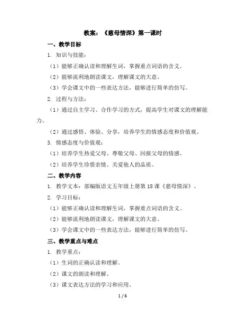 18《慈母情深》第一课时(教案)部编版语文五年级上册