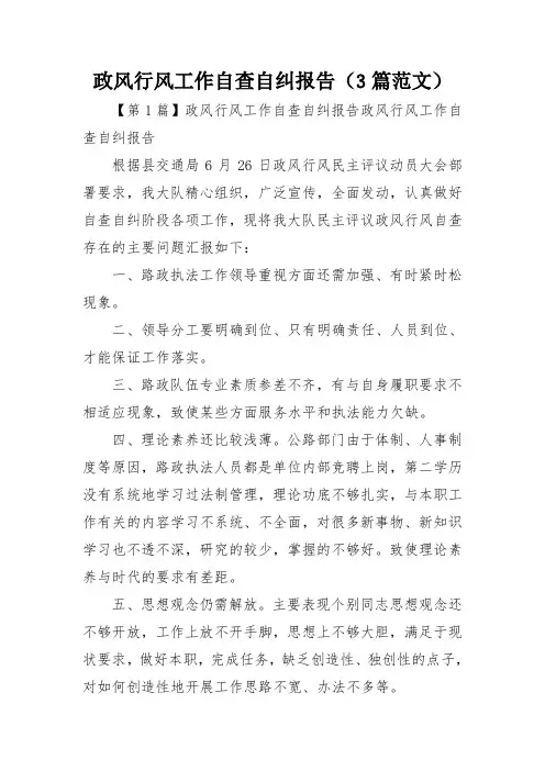 政风行风工作自查自纠报告(3篇范文)