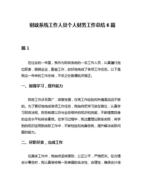 财政系统工作人员个人财务工作总结6篇