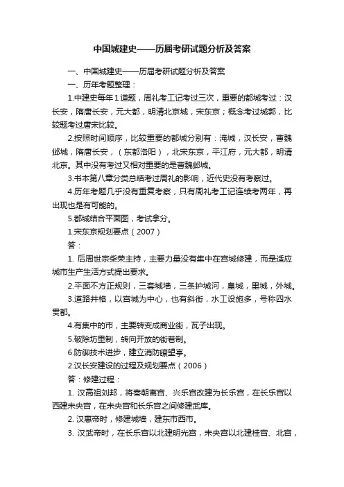 中国城建史——历届考研试题分析及答案