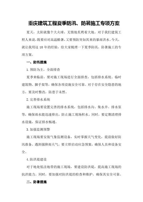 重庆建筑工程夏季防汛、防暑施工专项方案