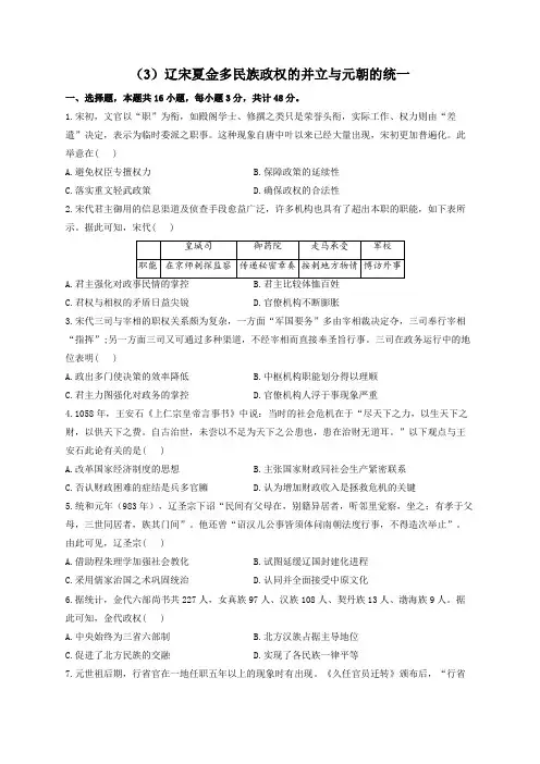 2023届高考历史复习单元检测(3)辽宋夏金多民族政权的并立与元朝的统一(Word版含解析)