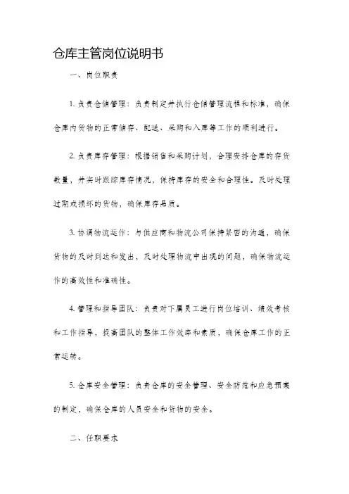 仓库主管岗位说明书