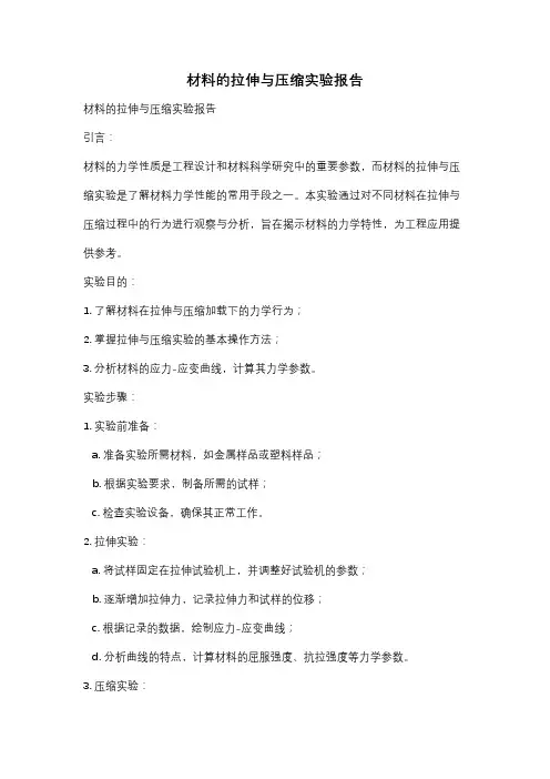 材料的拉伸与压缩实验报告