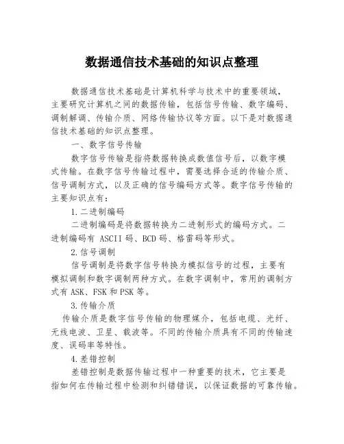 数据通信技术基础的知识点整理