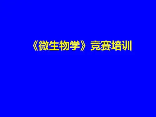 高中生物竞赛辅导-PPT课件可修改文字