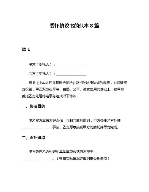 委托协议书的范本8篇