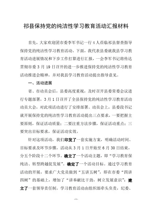 祁县保持党的纯洁性学习教育活动汇报材料