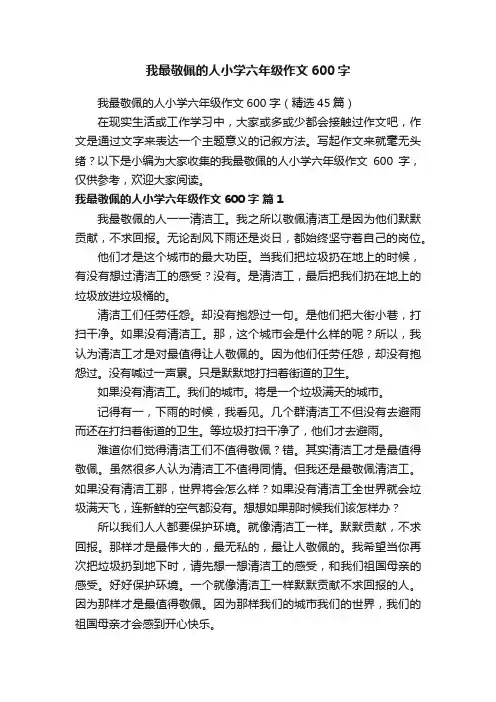 我最敬佩的人小学六年级作文600字（精选45篇）