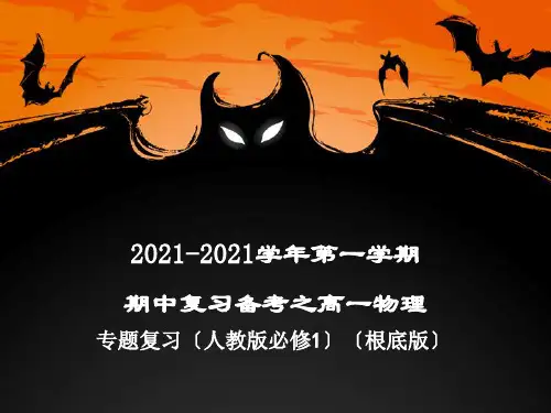(课件)第一学期期中复习备考之专题复习高一物理(必修1)基本【精制】