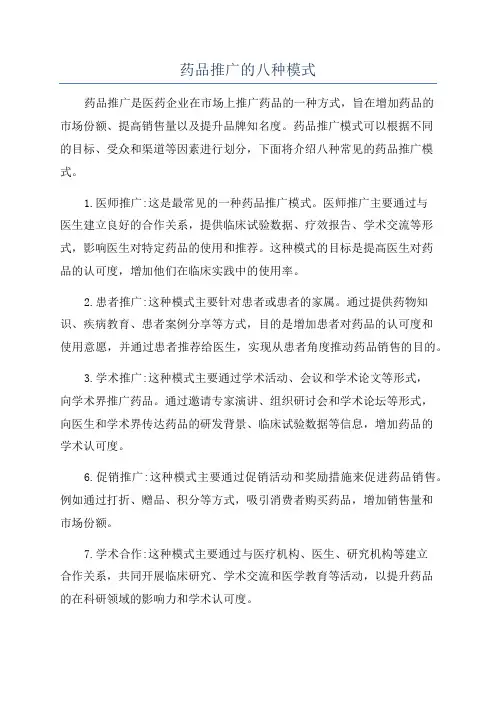 药品推广的八种模式