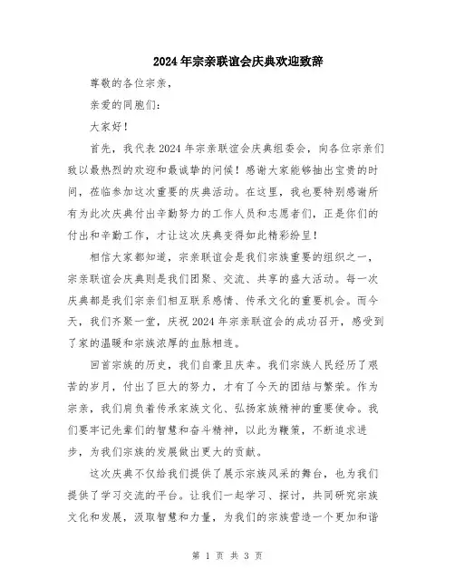 2024年宗亲联谊会庆典欢迎致辞
