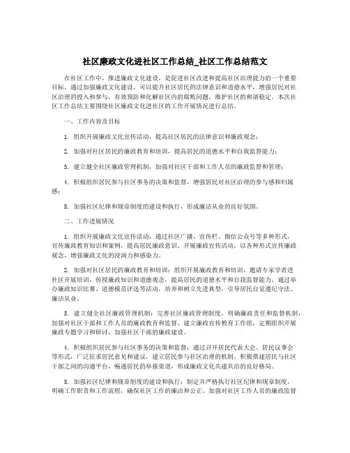 社区廉政文化进社区工作总结_社区工作总结范文
