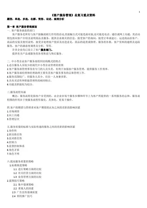 客户服务管理 复习资料
