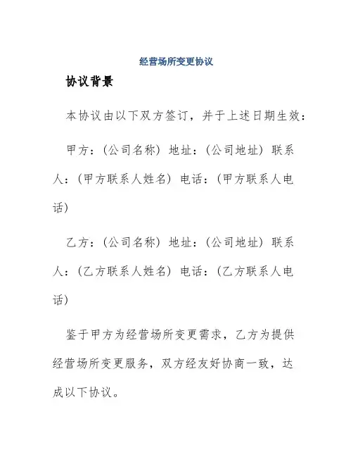 经营场所变更协议