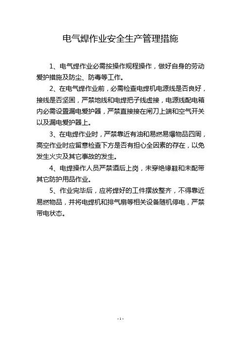 电气焊作业安全生产管理措施