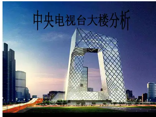 中央电视台大楼ppt