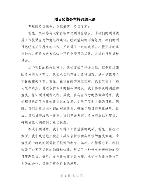 项目验收会主持词结束语