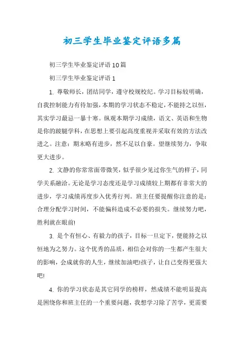 初三学生毕业鉴定评语多篇