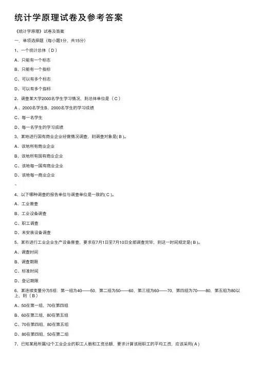 统计学原理试卷及参考答案