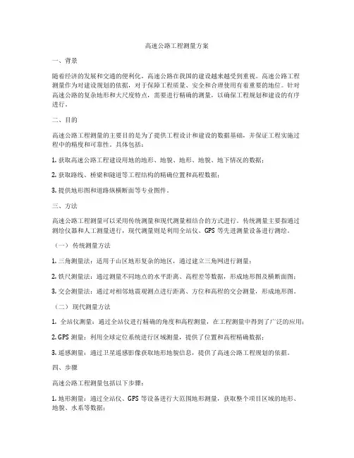 高速公路工程测量方案