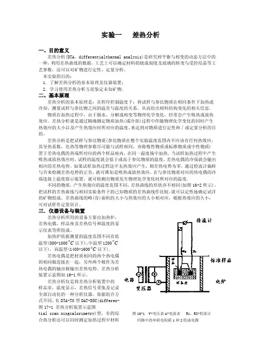 实验一差热分析一、目的意义差热分析（dta，differentialthermal