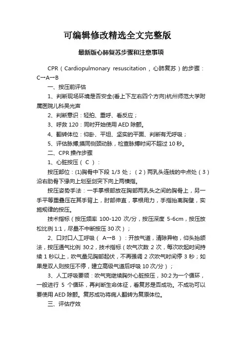 最新版心肺复苏步骤和注意事项精选全文完整版