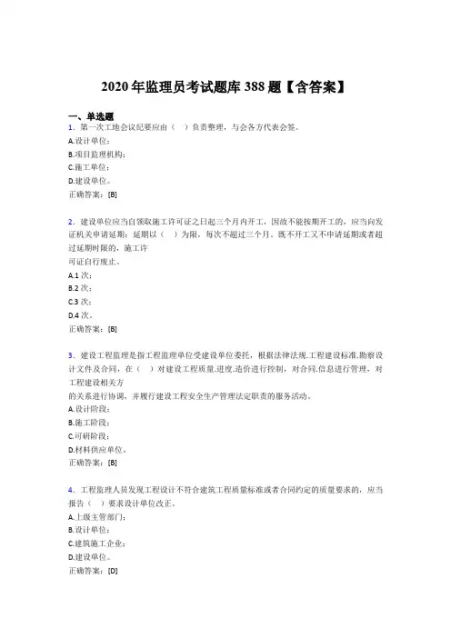精编监理员模拟题库388题(含参考答案)