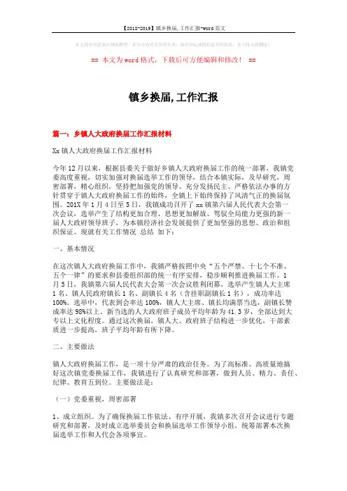 【2018-2019】镇乡换届,工作汇报-word范文 (8页)