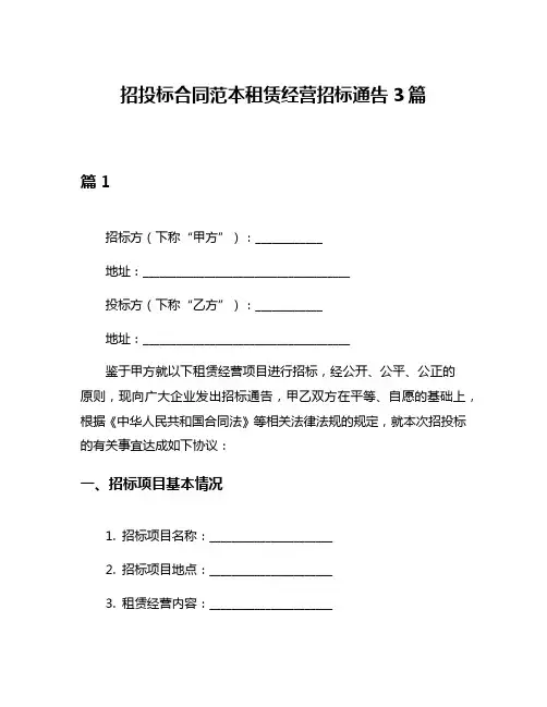 招投标合同范本租赁经营招标通告3篇