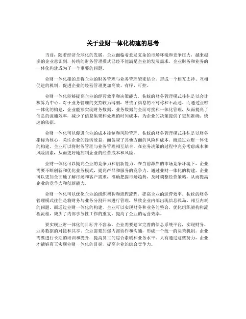 关于业财一体化构建的思考