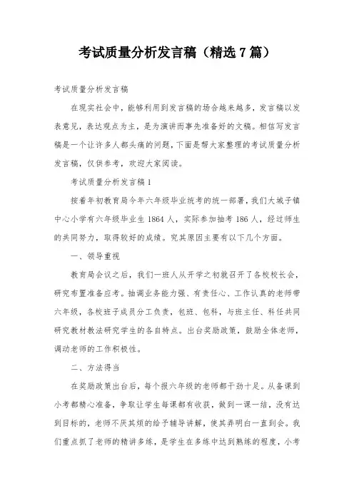 考试质量分析发言稿(精选7篇)