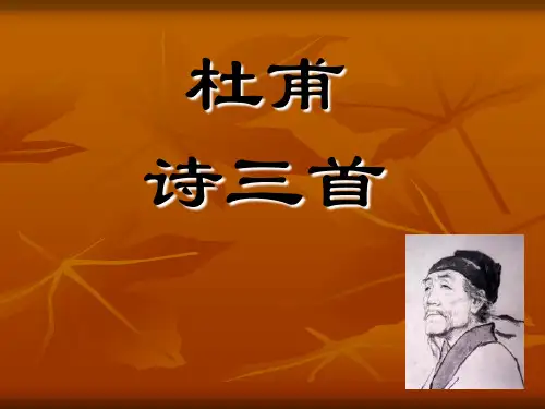 杜甫诗三首 PPT课件