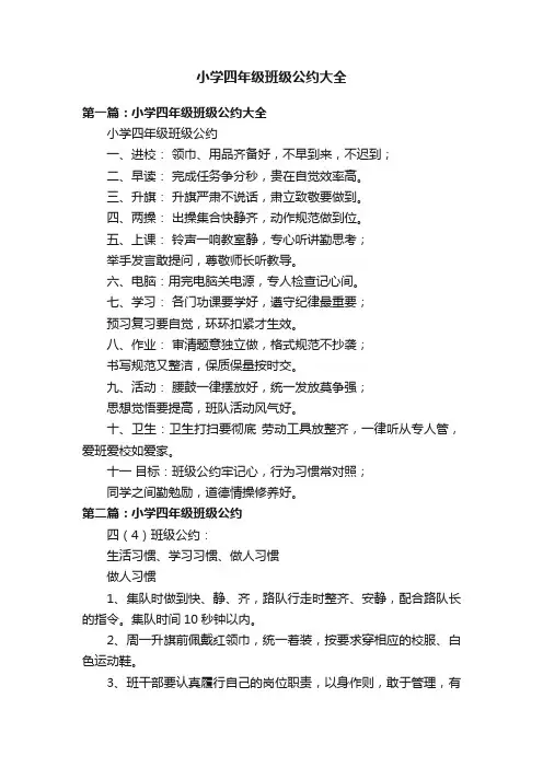 小学四年级班级公约大全