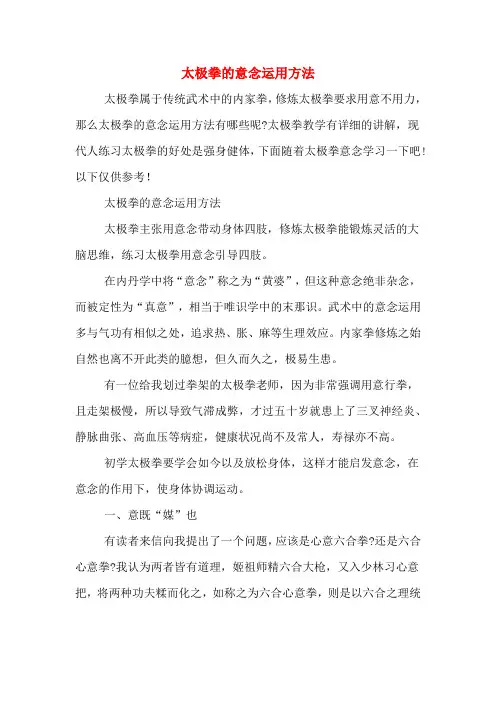 太极拳的意念运用方法
