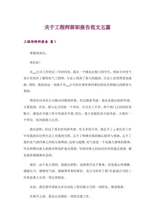 关于工程师辞职报告范文五篇