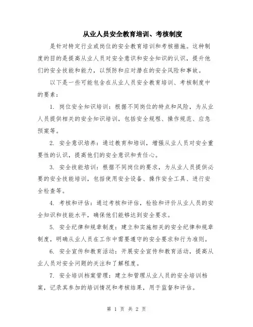 从业人员安全教育培训、考核制度