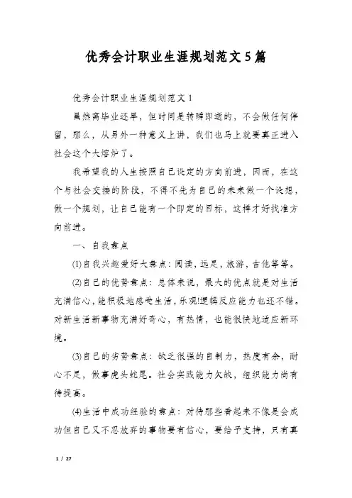 优秀会计职业生涯规划范文5篇