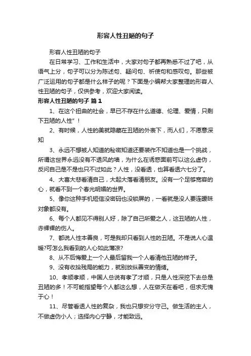 形容人性丑陋的句子