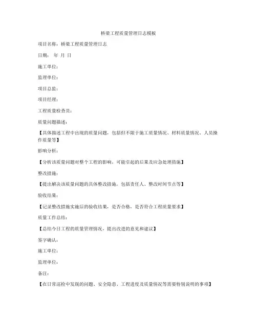 桥梁工程质量管理日志模板