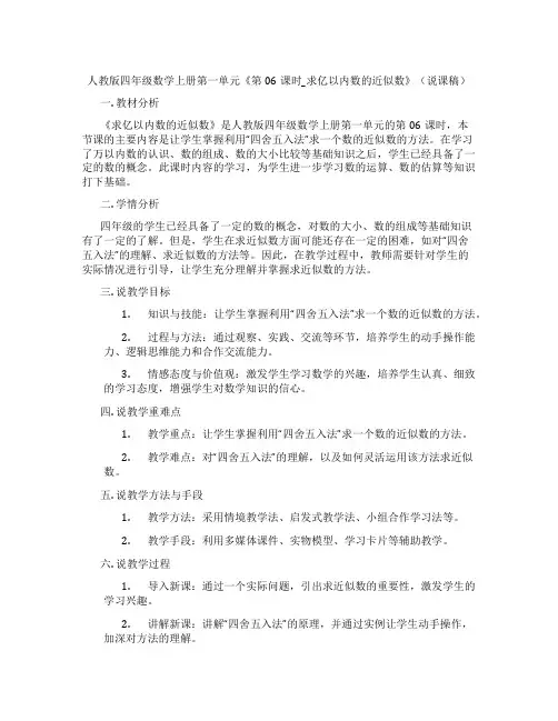 人教版四年级数学上册第一单元《第06课时_求亿以内数的近似数》(说课稿)
