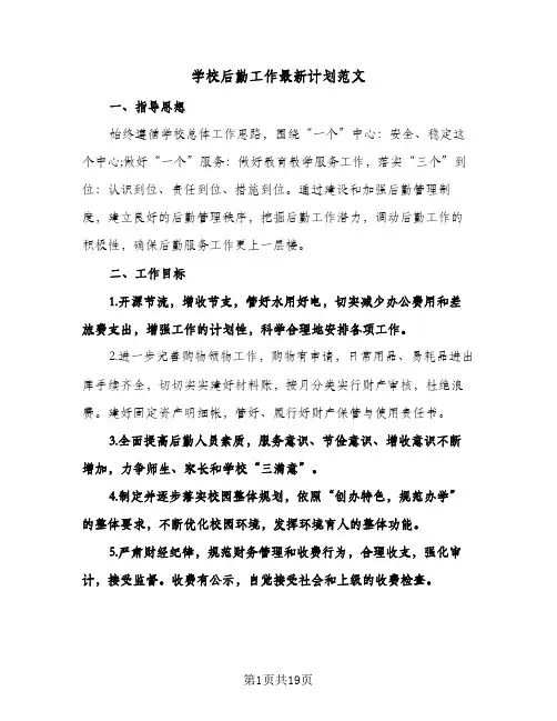 学校后勤工作最新计划范文（五篇）