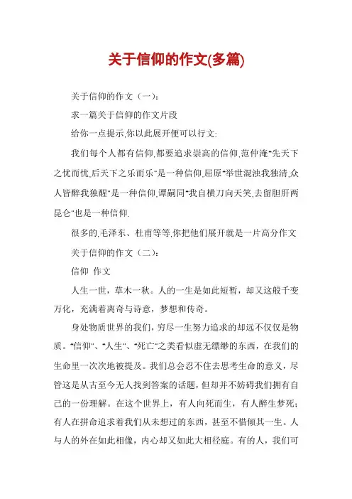 关于信仰的作文(多篇)