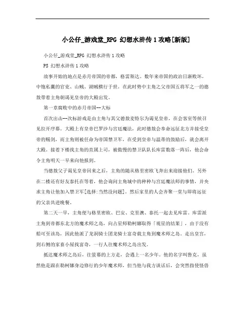 小公仔_游戏堂_RPG 幻想水浒传1攻略[新版]